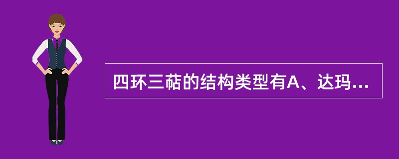 四环三萜的结构类型有A、达玛烷型B、羊毛脂烷型C、甘遂烷型D、葫芦烷型E、楝烷型