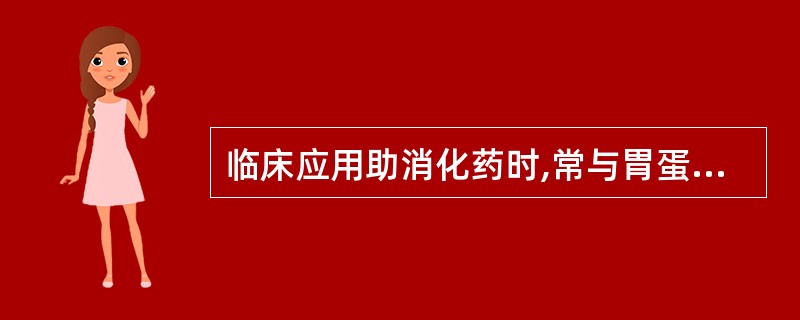 临床应用助消化药时,常与胃蛋白酶配伍的药物是( )A、碳酸氢钠B、氯化钠C、稀盐