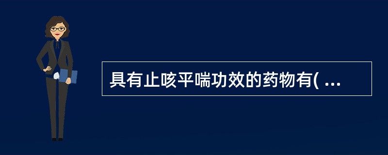 具有止咳平喘功效的药物有( )A、竹沥B、苏子C、百部D、白前E、马兜铃