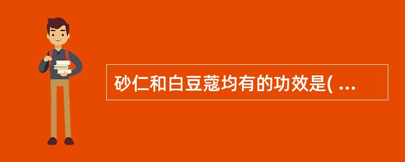 砂仁和白豆蔻均有的功效是( )A、化湿B、行气C、温中D、止呕E、止泻