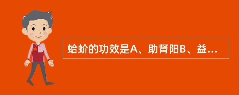 蛤蚧的功效是A、助肾阳B、益精血C、强筋骨D、补肺气E、定喘嗽