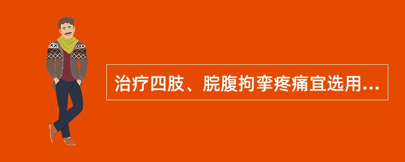 治疗四肢、脘腹拘挛疼痛宜选用( )A、甘草B、白芍C、姜黄D、桂枝E、五灵脂 -