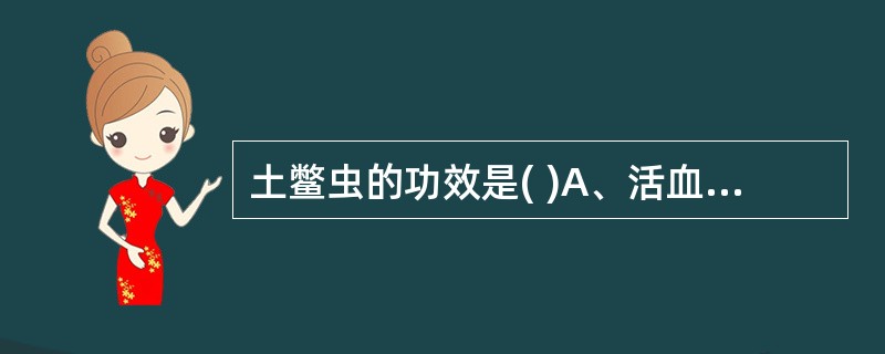 土鳖虫的功效是( )A、活血调经B、散寒止痛C、凉血清心D、破血逐瘀E、续筋接骨