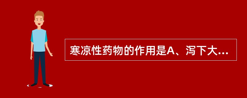 寒凉性药物的作用是A、泻下大便B、清热利尿C、止咳平喘D、清热泻火E、凉血解毒