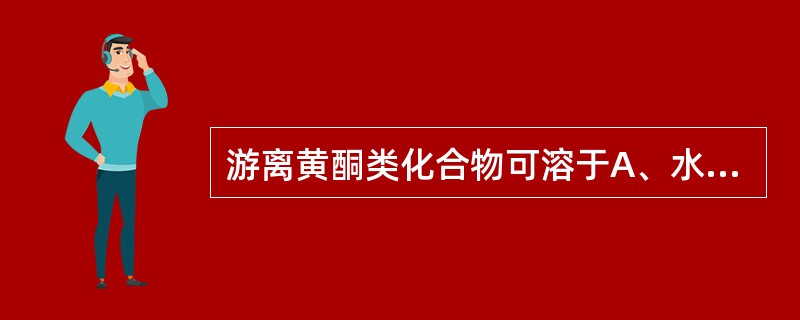 游离黄酮类化合物可溶于A、水B、氯仿C、甲醇D、乙醚E、乙酸乙酯