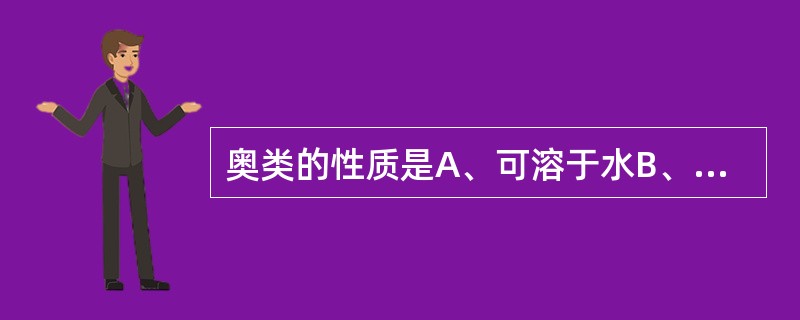 奥类的性质是A、可溶于水B、可溶于乙醚C、具有一定的芳香性D、有色E、母核具有旋