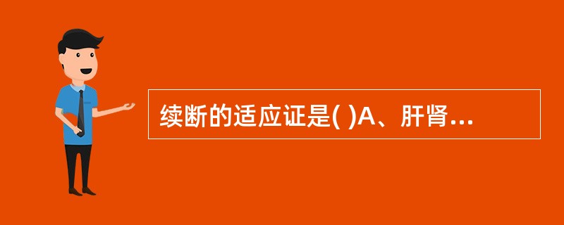 续断的适应证是( )A、肝肾不足,腰痛脚弱B、风寒湿痹,筋挛骨痛C、跌打损伤,骨