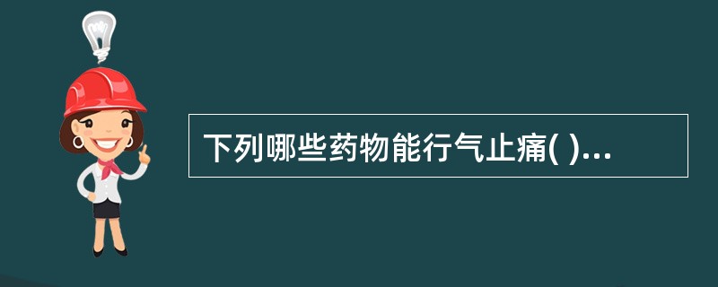 下列哪些药物能行气止痛( )A、木香B、香附C、乌药D、附子E、紫苏