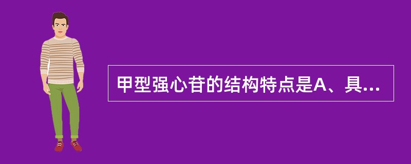 甲型强心苷的结构特点是A、具有甾体母核B、17位是五元不饱和内酯环C、17位是六