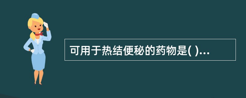 可用于热结便秘的药物是( )A、大黄B、巴豆C、番泻叶D、芦荟E、火麻仁