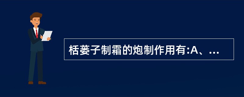 栝蒌子制霜的炮制作用有:A、降低滑肠作用B、降低致呕作用C、长于润肠通便D、长于