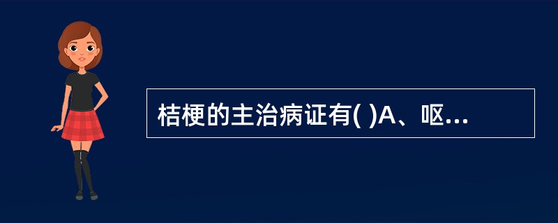 桔梗的主治病证有( )A、呕吐呃逆B、咳嗽痰多C、肺痈咳吐脓血D、咽喉肿痛E、失