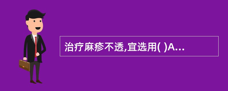 治疗麻疹不透,宜选用( )A、桑叶B、牛蒡子C、蝉蜕D、升麻E、菊花