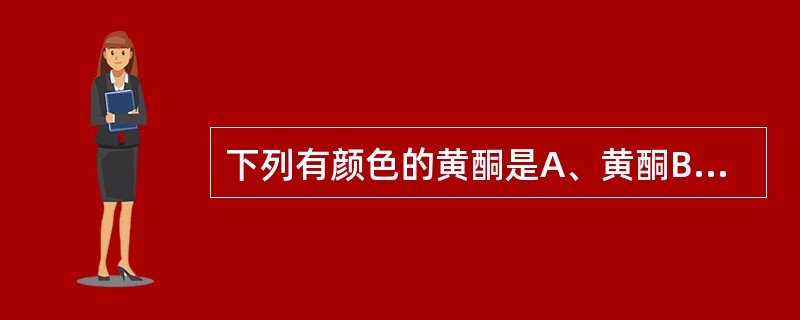 下列有颜色的黄酮是A、黄酮B、黄酮醇C、二氢黄酮D、二氢黄酮醇E、查耳酮