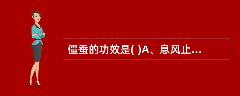 僵蚕的功效是( )A、息风止痉B、祛风止痛C、化痰散结D、祛痰开窍E、清肝明目