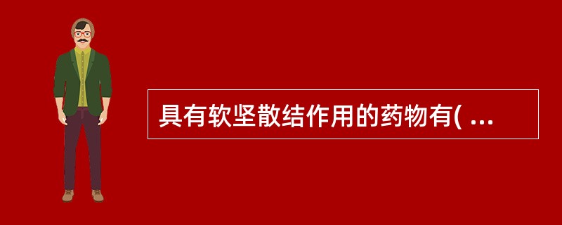 具有软坚散结作用的药物有( )A、海藻B、昆布C、黄药子D、海蛤壳E、海浮石 -