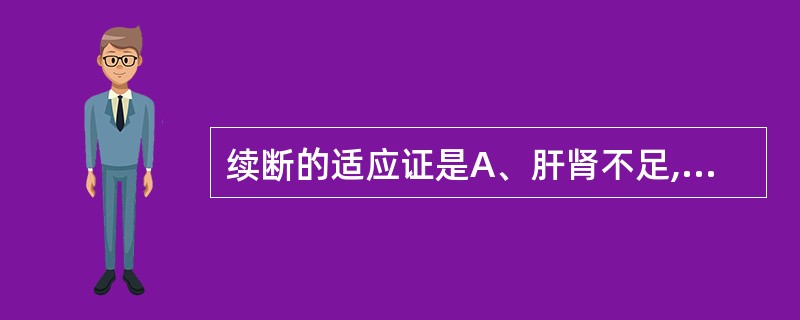 续断的适应证是A、肝肾不足,腰膝酸痛B、寒湿痹痛C、跌打损伤,骨折筋伤D、肾虚阳