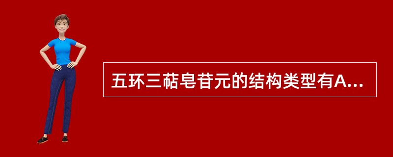 五环三萜皂苷元的结构类型有A、α一香树脂烷型或乌苏烷型B、β£­香树脂烷型或齐墩