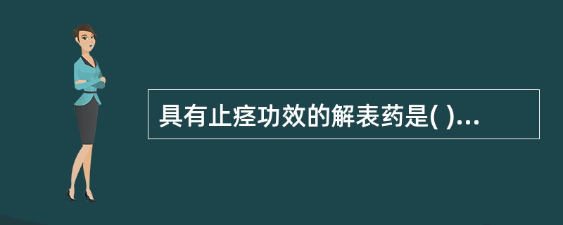 具有止痉功效的解表药是( )A、荆芥B、蝉蜕C、防风D、桂枝E、柴胡