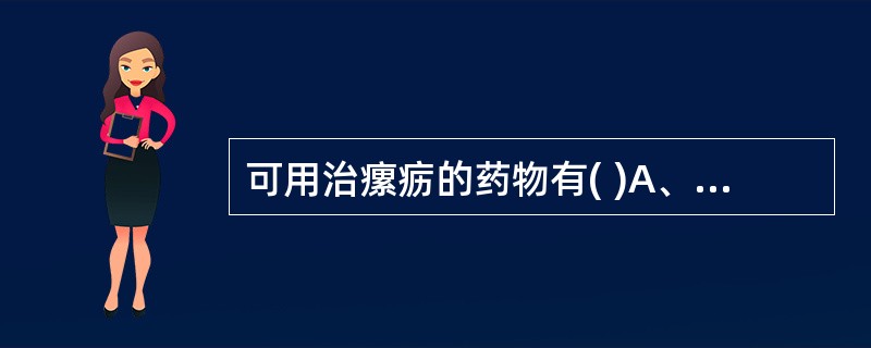 可用治瘰疬的药物有( )A、金银花B、连翘C、夏枯草D、栀子E、玄参