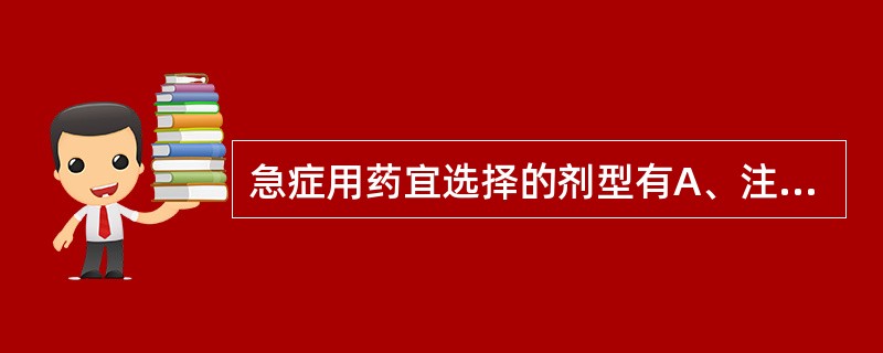 急症用药宜选择的剂型有A、注射剂B、气雾剂C、煎膏剂D、颗粒剂E、舌下片