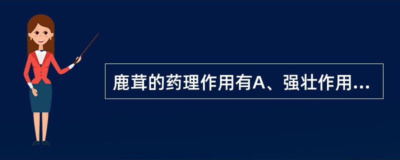 鹿茸的药理作用有A、强壮作用B、抗衰老作用C、促性腺激素样作用D、增强免疫力E、