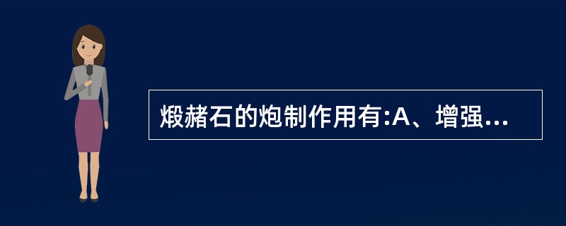 煅赭石的炮制作用有:A、增强平肝止血B、增强散瘀止痛C、增强收湿敛疮D、增强聪耳