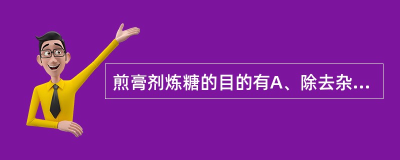 煎膏剂炼糖的目的有A、除去杂质B、杀灭微生物C、减少水分D、防止反砂E、调整口感