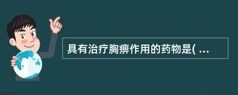 具有治疗胸痹作用的药物是( )A、瓜蒌B、薤白C、桂枝D、枳实E、陈皮