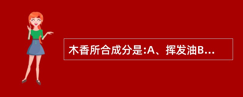 木香所合成分是:A、挥发油B、菊糖C、木香碱D、黄酮E、生物碱