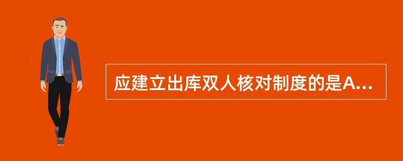 应建立出库双人核对制度的是A、麻醉药品B、放射性药品C、医疗用毒性药品D、一类精