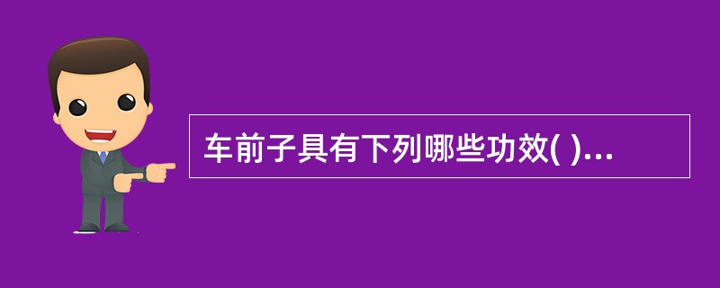 车前子具有下列哪些功效( )A、清肺化痰B、利水通淋C、清热明目D、燥湿止泻E、