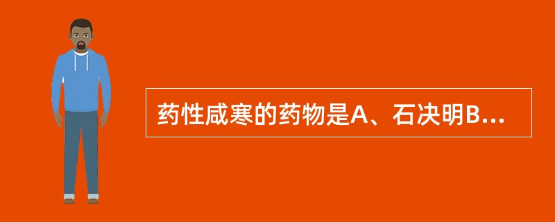 药性咸寒的药物是A、石决明B、珍珠母C、羚羊角D、地龙E、僵蚕