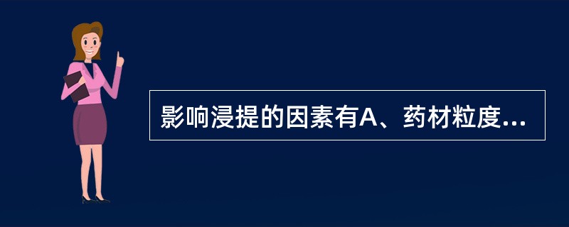 影响浸提的因素有A、药材粒度B、药材成分C、浸提温度、浸提时间D、浸提压力E、溶