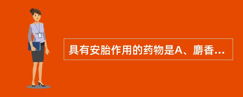 具有安胎作用的药物是A、麝香B、艾叶C、砂仁D、紫苏E、黄芩