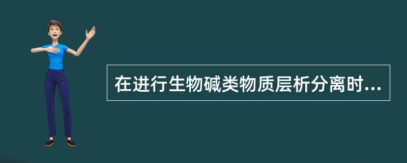 在进行生物碱类物质层析分离时,需在碱性条件下进行,可以采用A、展开剂中加入二乙胺