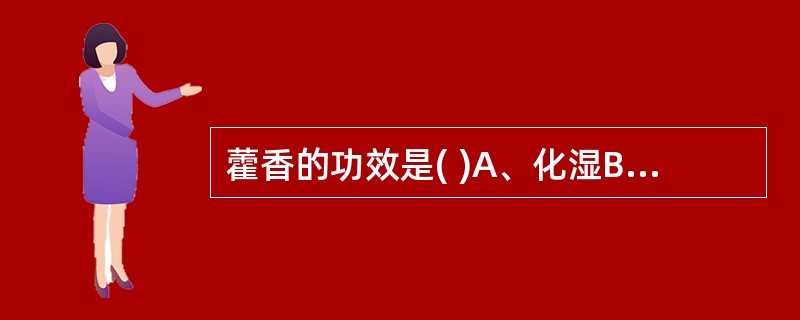 藿香的功效是( )A、化湿B、燥湿C、止呕D、安胎E、解暑