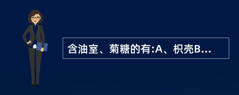 含油室、菊糖的有:A、枳壳B、丁香C、木香D、苍术E、桔梗