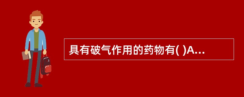 具有破气作用的药物有( )A、佛手B、枳实C、青皮D、香橼E、橘皮