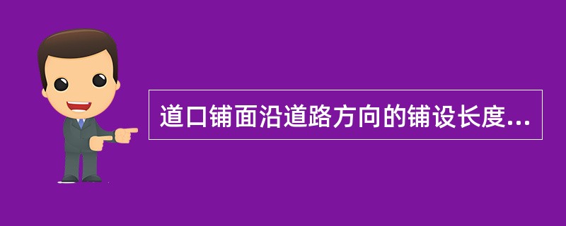 道口铺面沿道路方向的铺设长度应延伸至最外侧钢轨0.5£­2.0米。