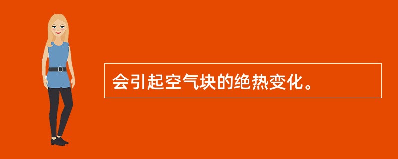会引起空气块的绝热变化。
