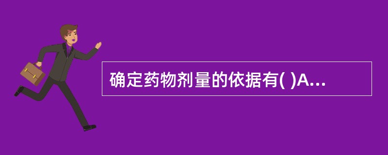 确定药物剂量的依据有( )A、药物的性质性能B、用药方法C、患者情况D、四时气候