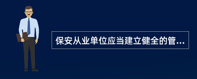 保安从业单位应当建立健全的管理制度,并严格执行。