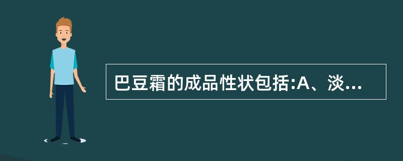 巴豆霜的成品性状包括:A、淡黄色粉末B、白色结晶性粉末C、味辛辣D、味苦E、微显