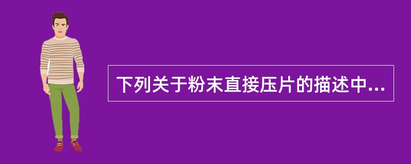 下列关于粉末直接压片的描述中正确的是A、生产中粉尘较少B、省去了制粒、干燥等工序