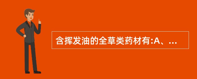 含挥发油的全草类药材有:A、鱼腥草B、荆芥C、细辛D、薄荷E、天花粉