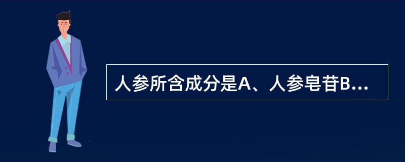 人参所含成分是A、人参皂苷B、黄酮C、挥发油D、微量元素E、蒽醌类