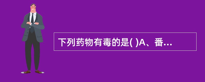 下列药物有毒的是( )A、番泻叶B、芦荟C、甘遂D、京大戟E、牵牛子