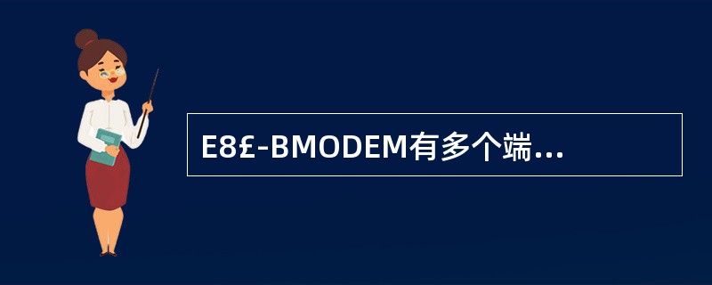 E8£­BMODEM有多个端口,其中()端口是预留给开通ITV业务时使用的。