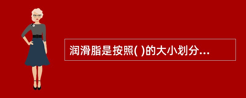 润滑脂是按照( )的大小划分牌号的。